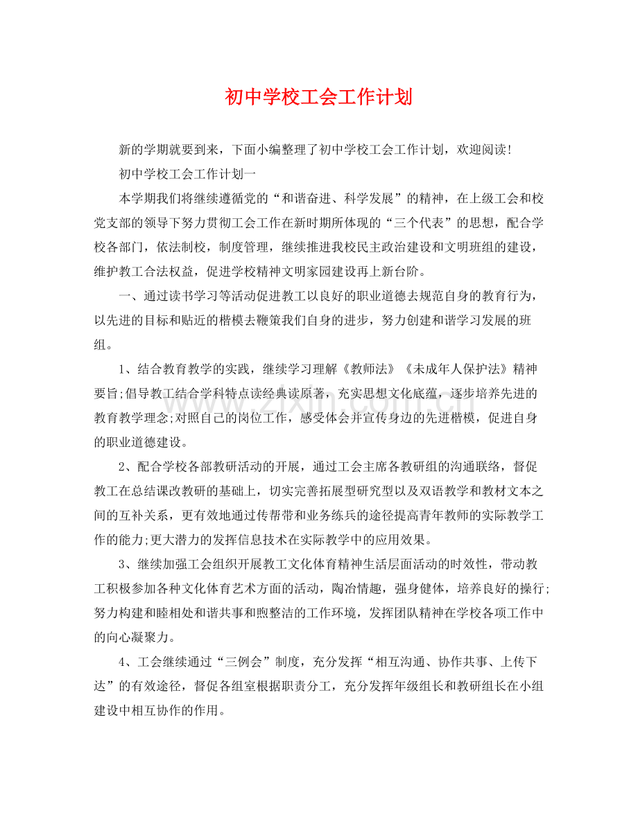 初校工会工作计划 .docx_第1页