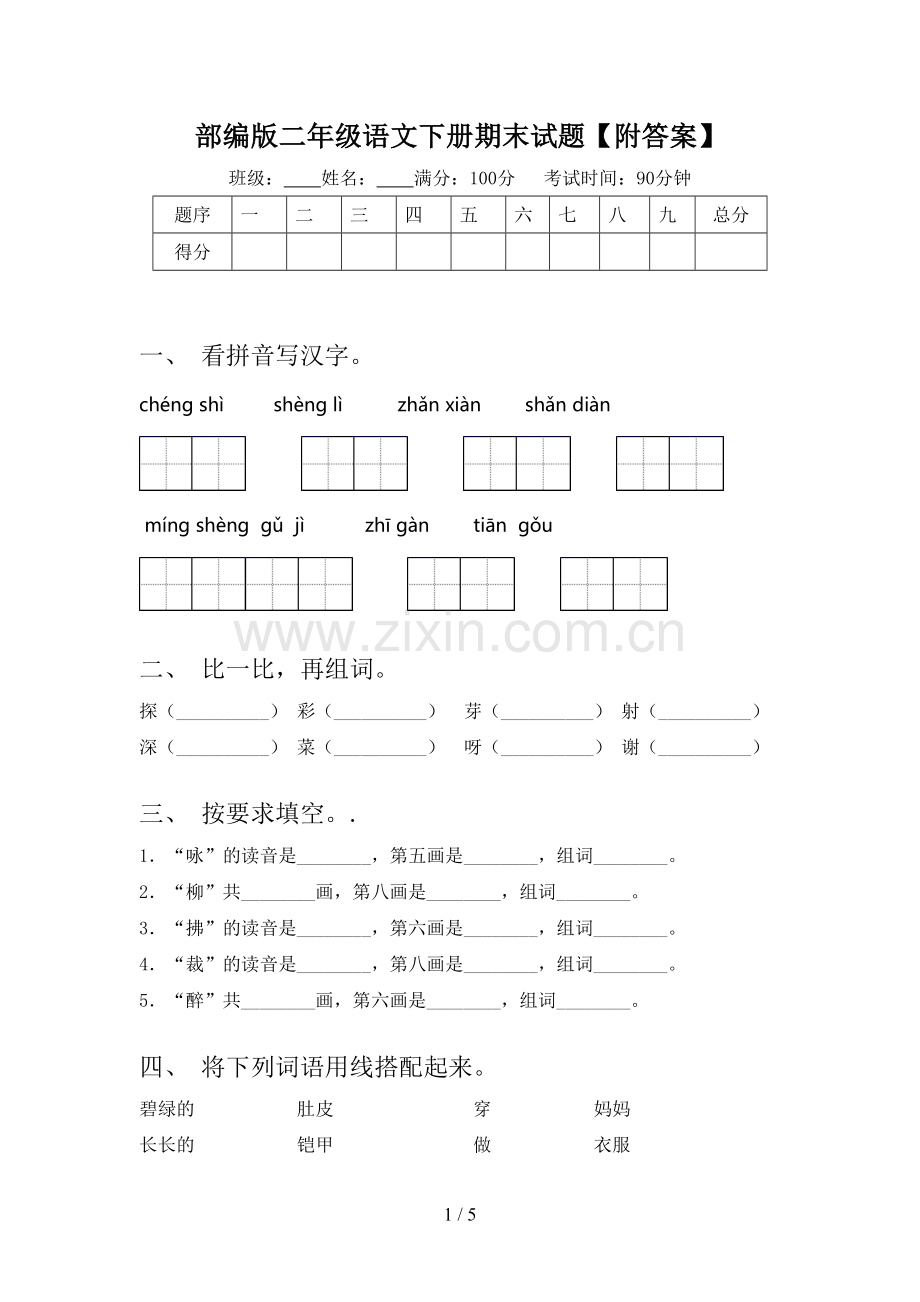 部编版二年级语文下册期末试题【附答案】.doc_第1页