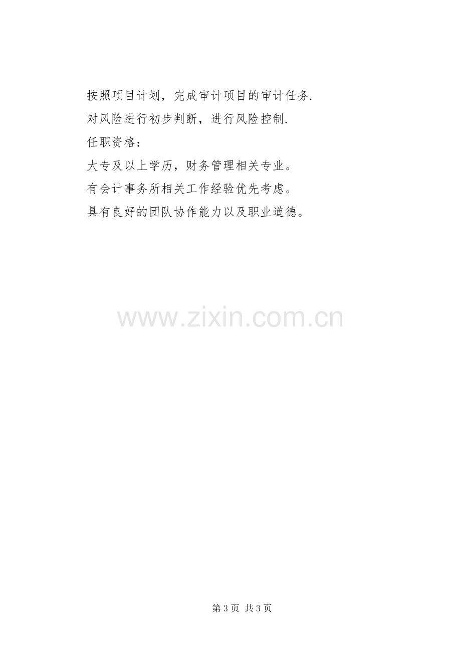 审计专员的主要职责要求.docx_第3页