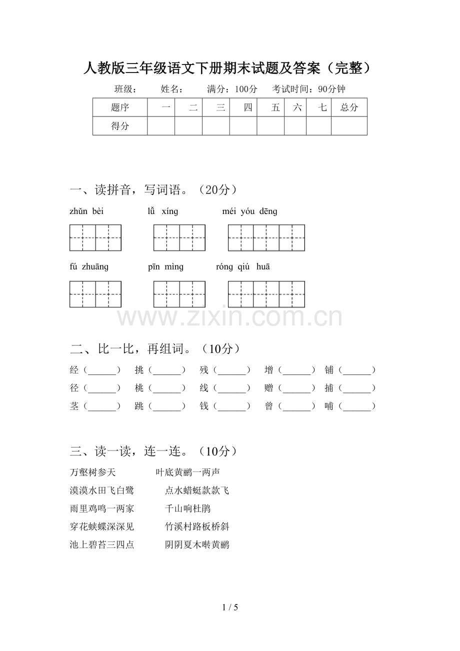 人教版三年级语文下册期末试题及答案.doc_第1页