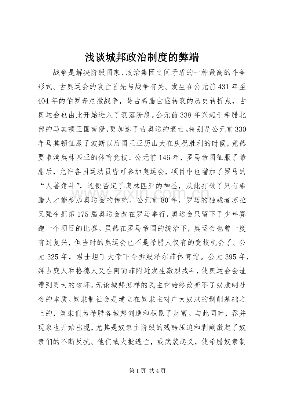 浅谈城邦政治规章制度的弊端.docx_第1页