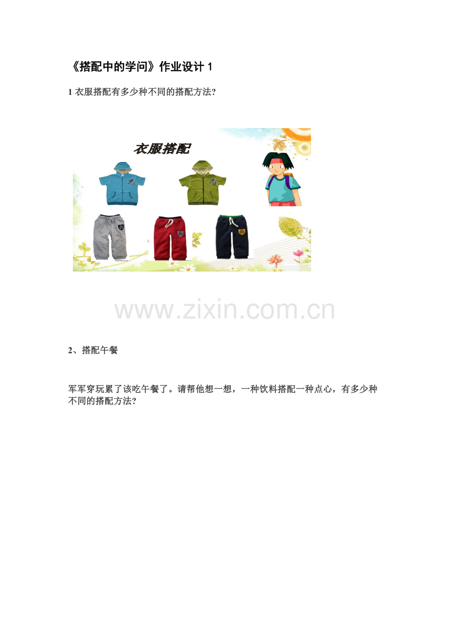 小学数学北师大2011课标版三年级搭配中的学问-(4).docx_第1页