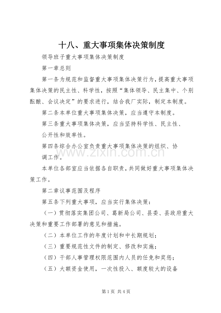 十八、重大事项集体决策规章制度细则.docx_第1页