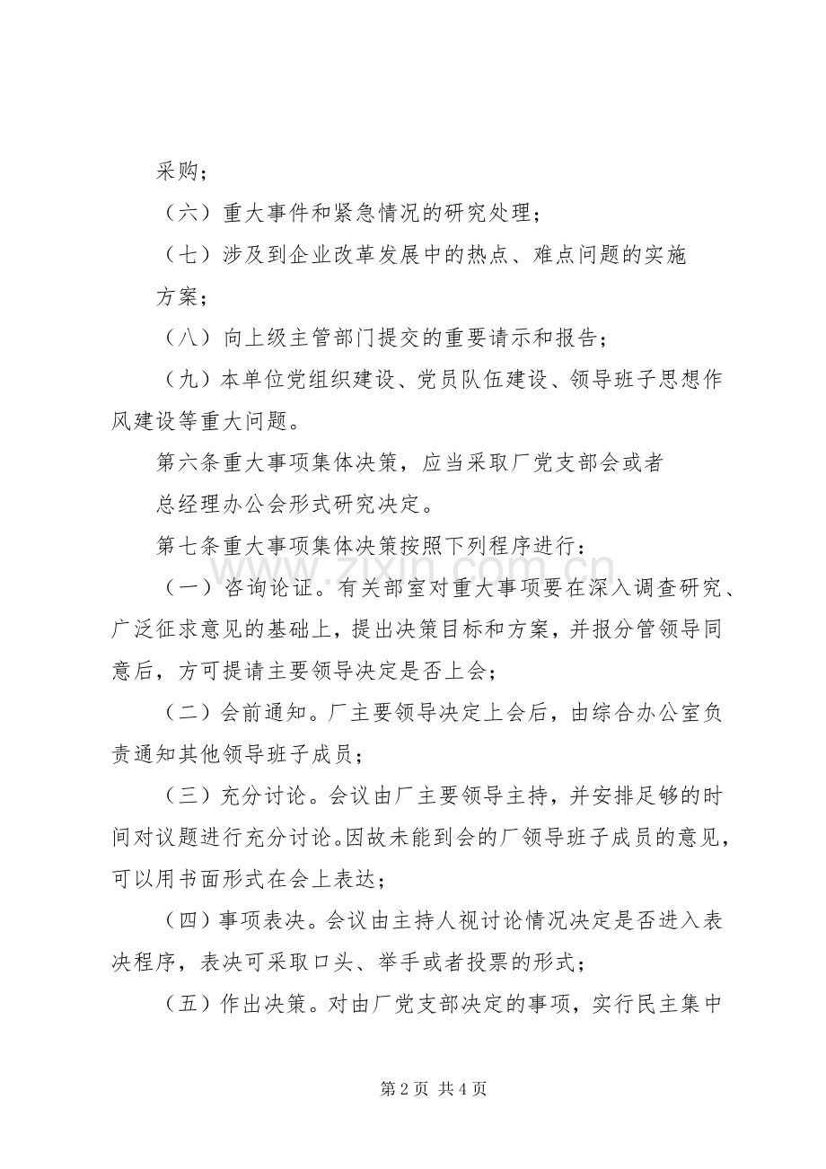 十八、重大事项集体决策规章制度细则.docx_第2页