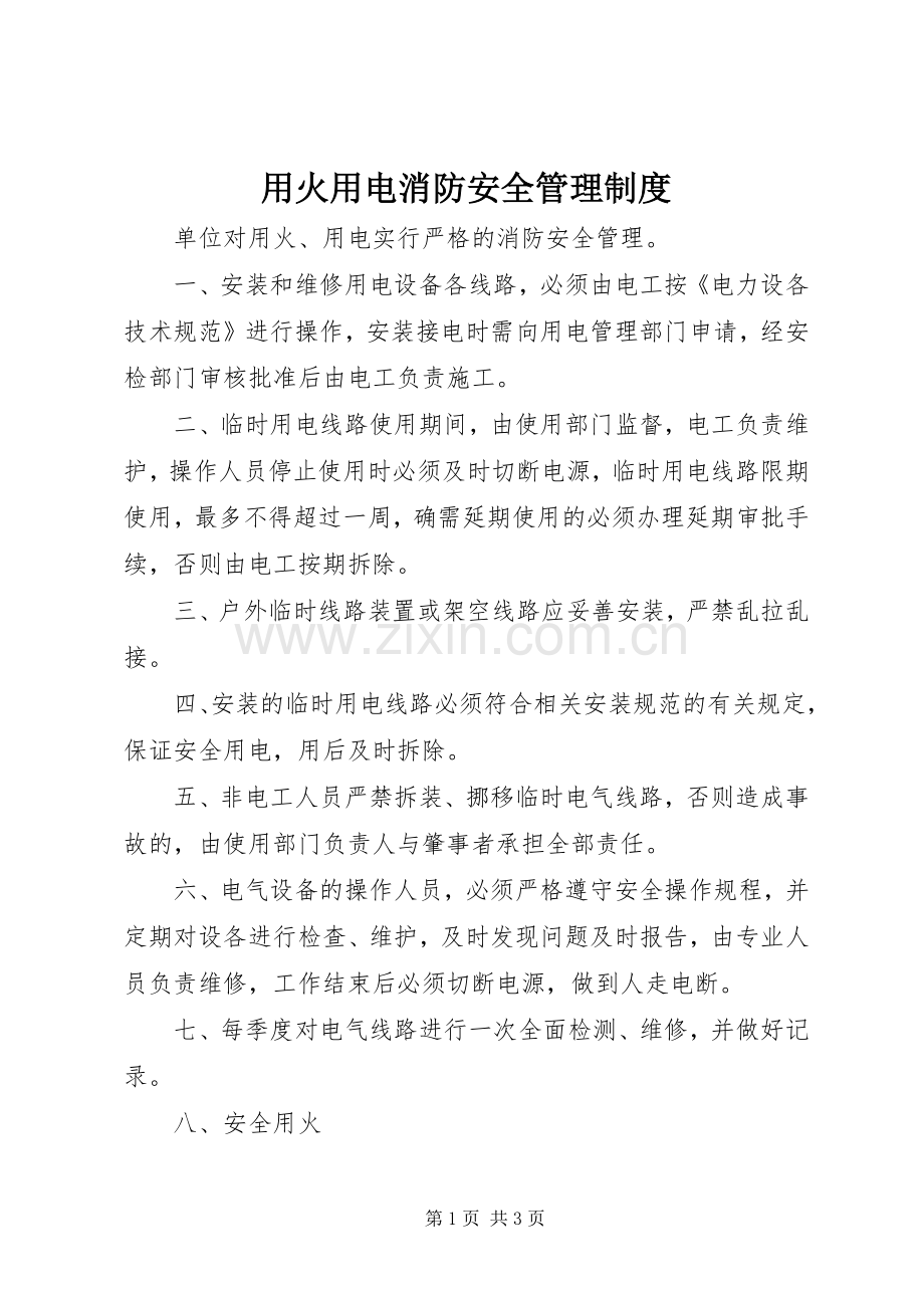 用火用电消防安全管理规章制度 .docx_第1页