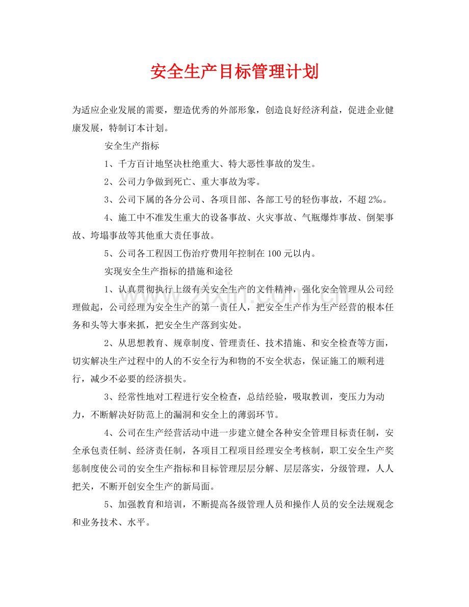 《安全管理文档》之安全生产目标管理计划.docx_第1页