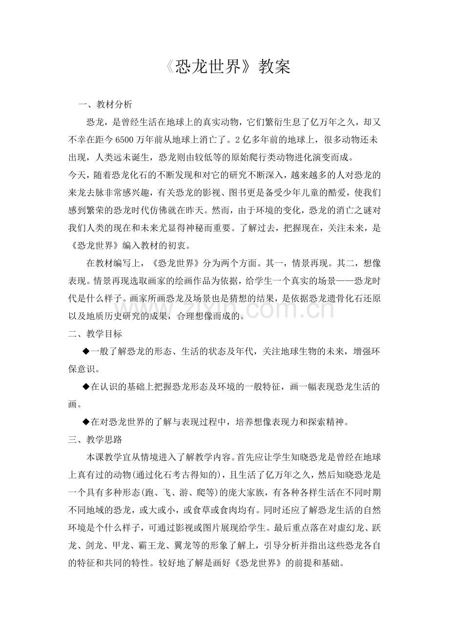 教案恐龙世界.docx_第1页