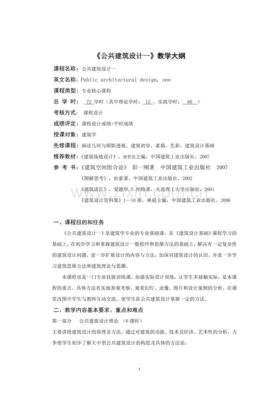 公共建筑设计(1)教学大纲.doc_第1页