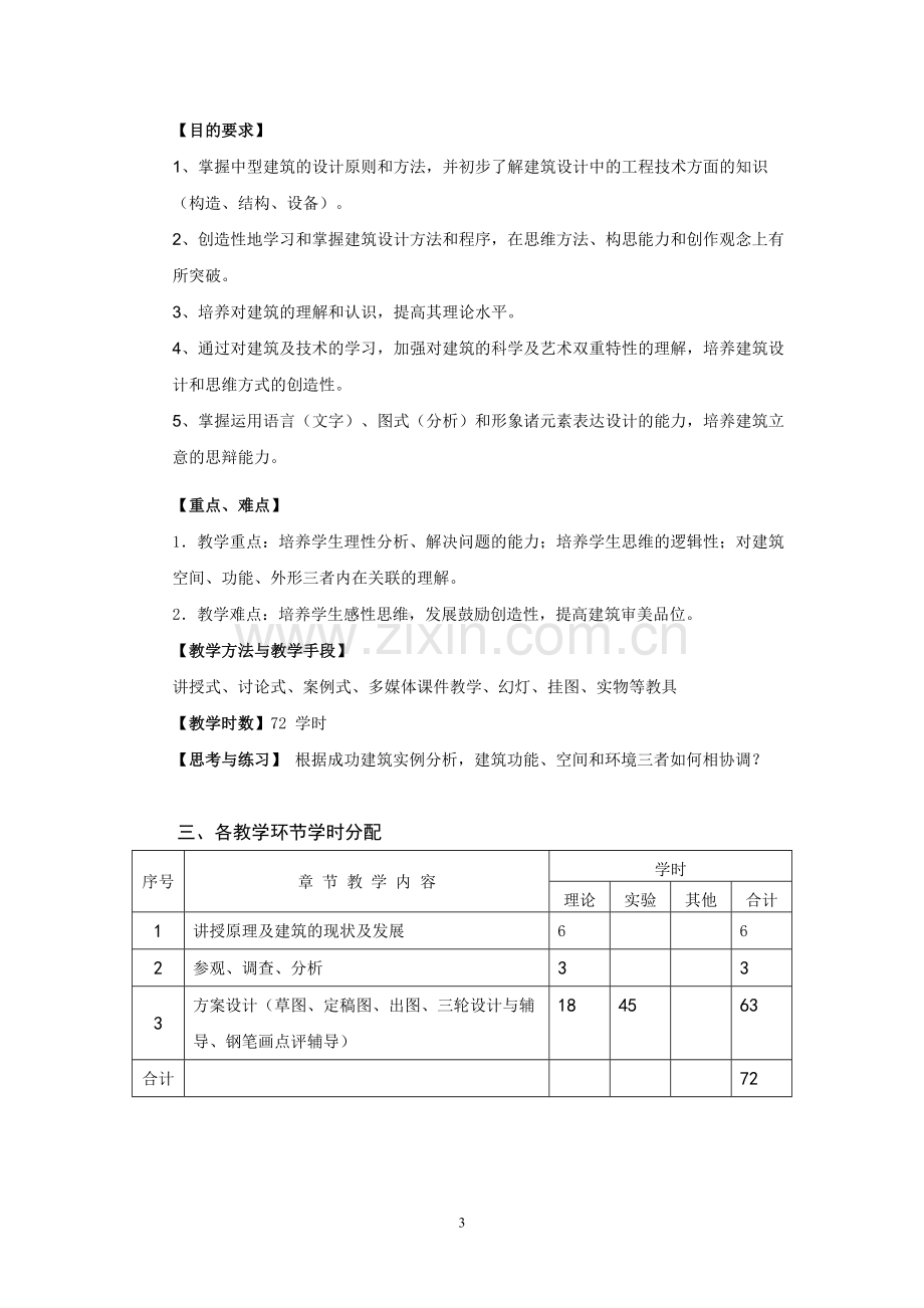 公共建筑设计(1)教学大纲.doc_第3页