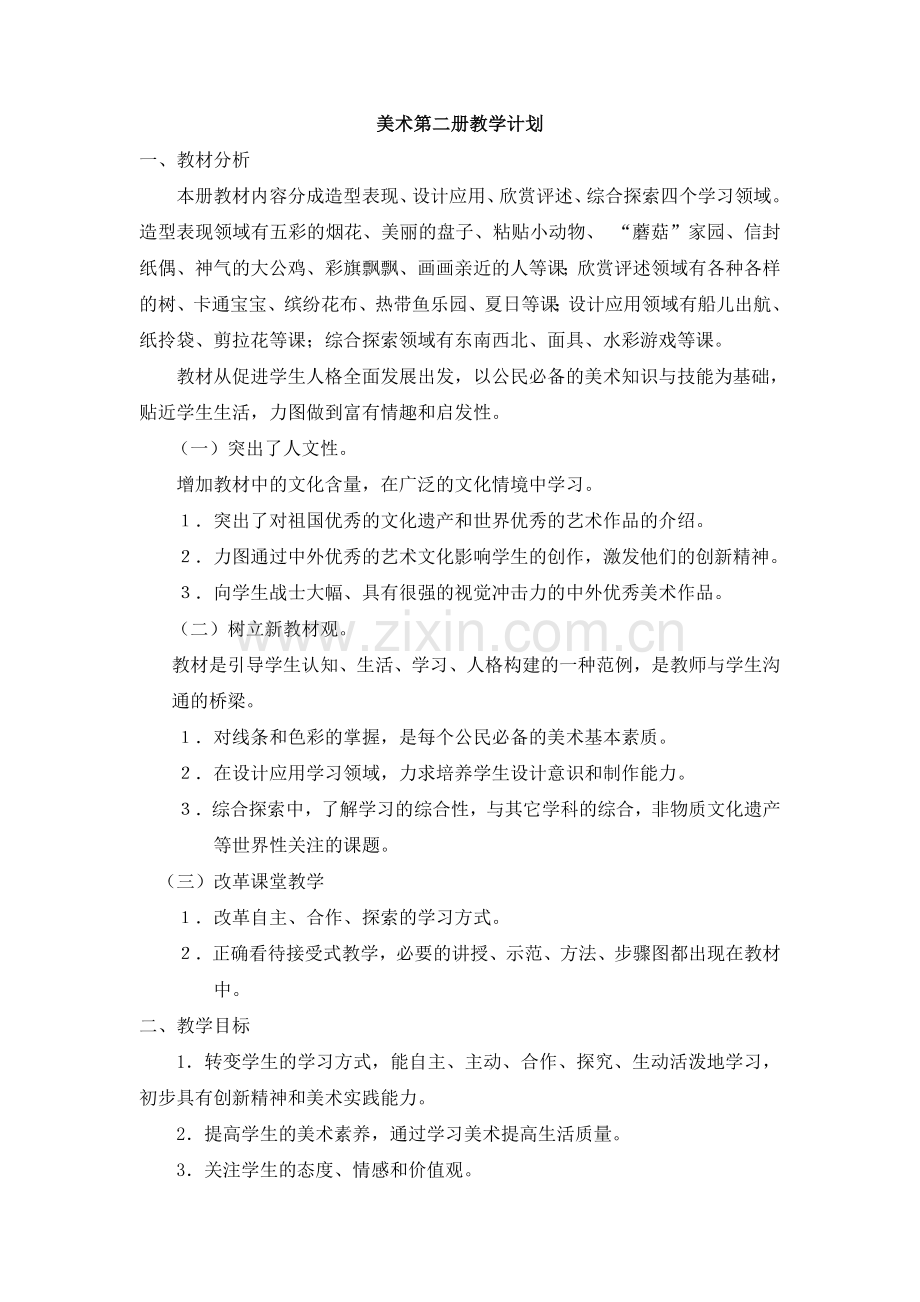 美术第二册教学设计.doc_第2页