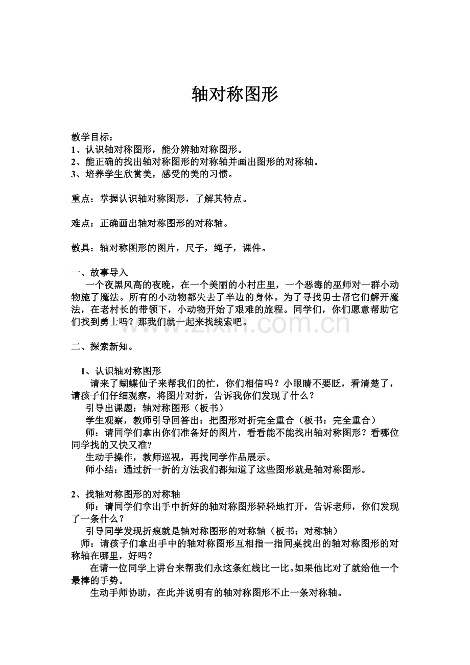 小学数学北师大2011课标版三年级轴对称图形教学设计.doc_第1页