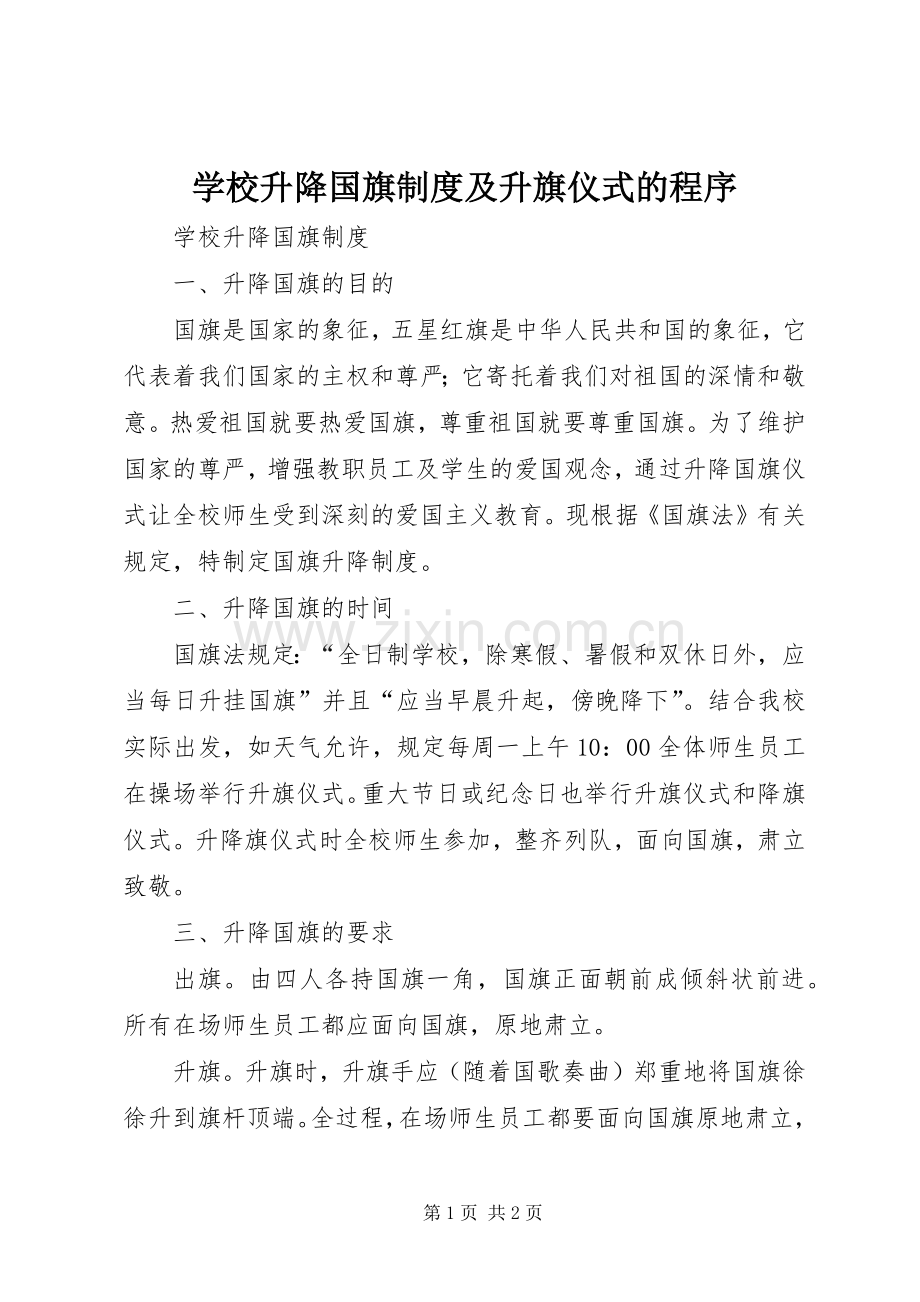 学校升降国旗规章制度及升旗仪式的程序.docx_第1页