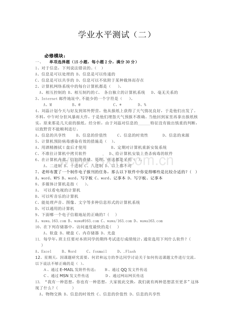 高二信息技术学业水平测试二.doc_第1页