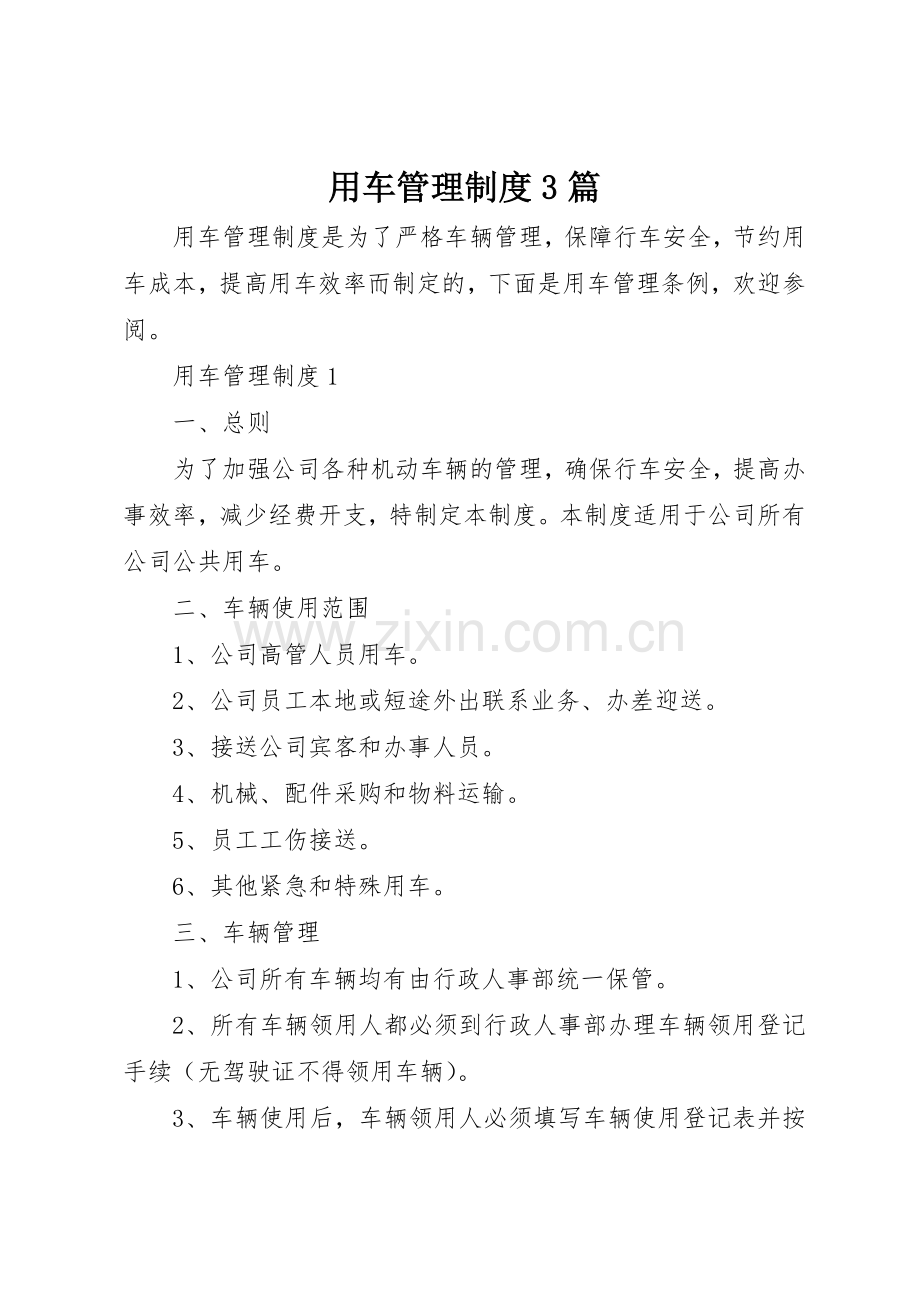 用车管理规章制度3篇.docx_第1页