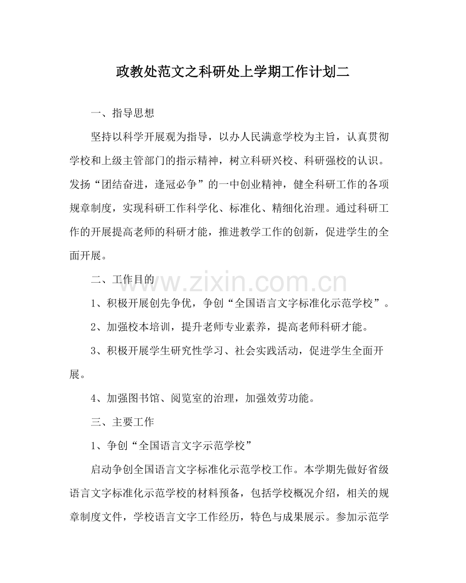 政教处范文科研处上学期工作计划二.docx_第1页