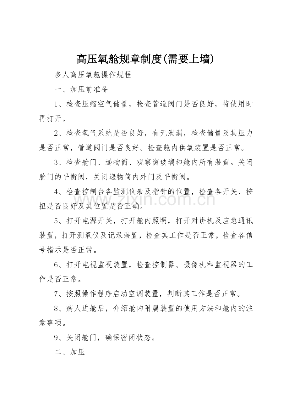 高压氧舱规章规章制度细则(需要上墙).docx_第1页