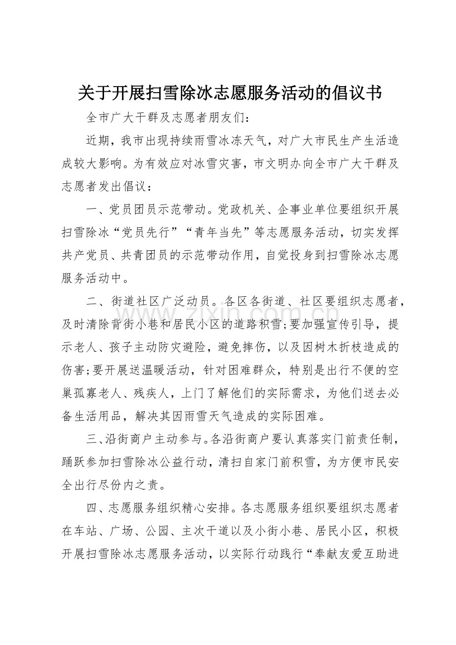 关于开展扫雪除冰志愿服务活动的倡议书范文_1.docx_第1页