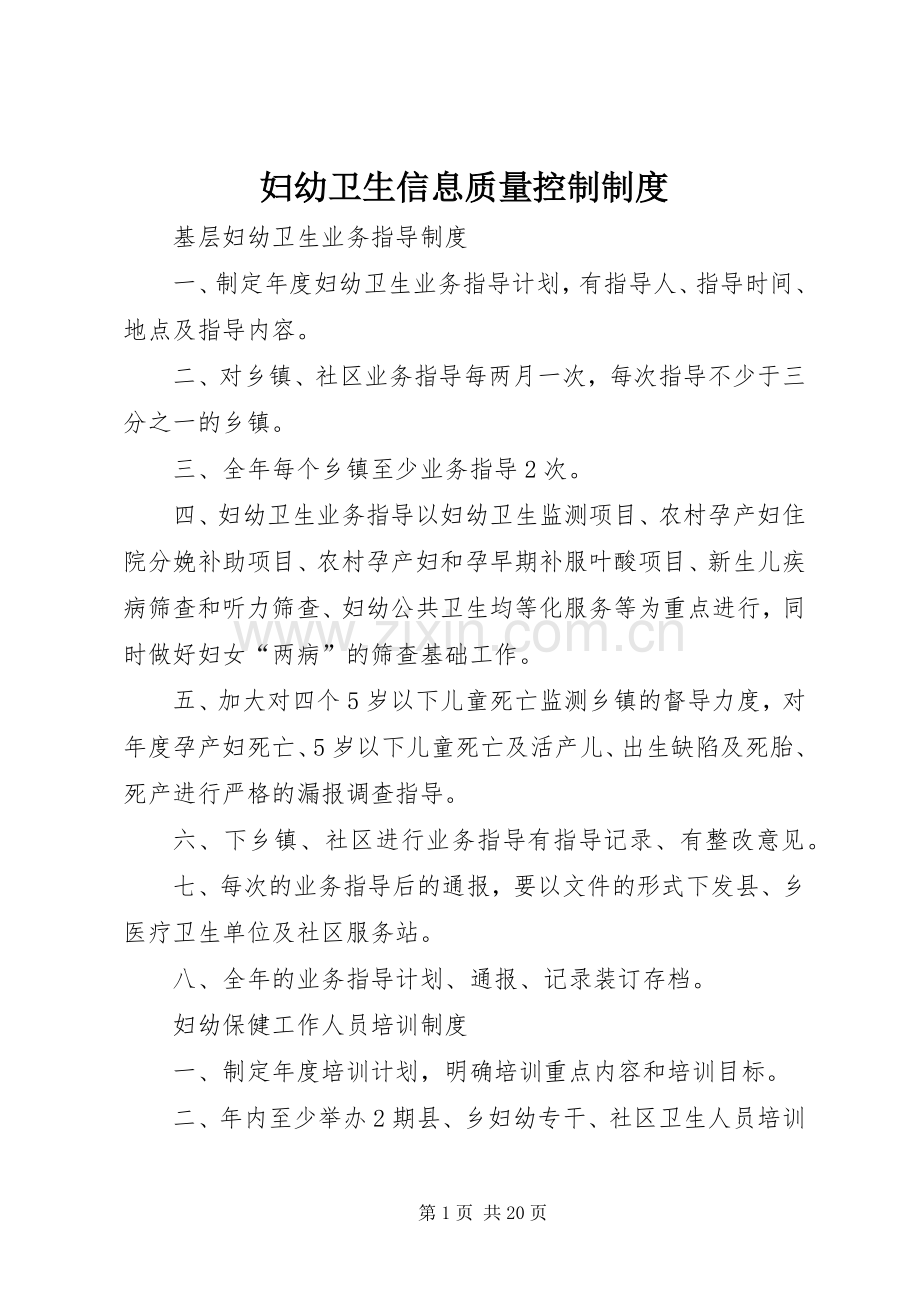 妇幼卫生信息质量控制规章制度细则.docx_第1页