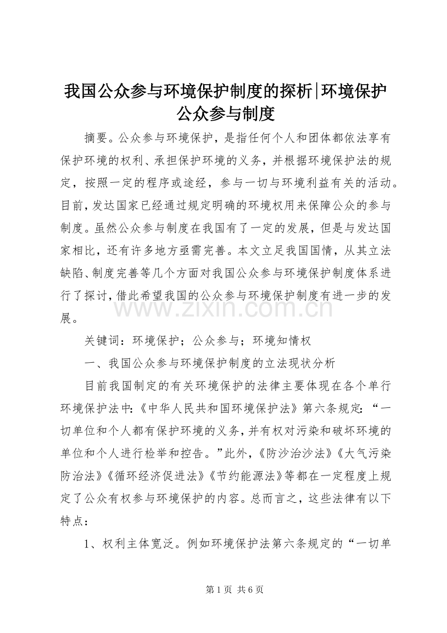 我国公众参与环境保护规章制度的探析-环境保护公众参与规章制度.docx_第1页