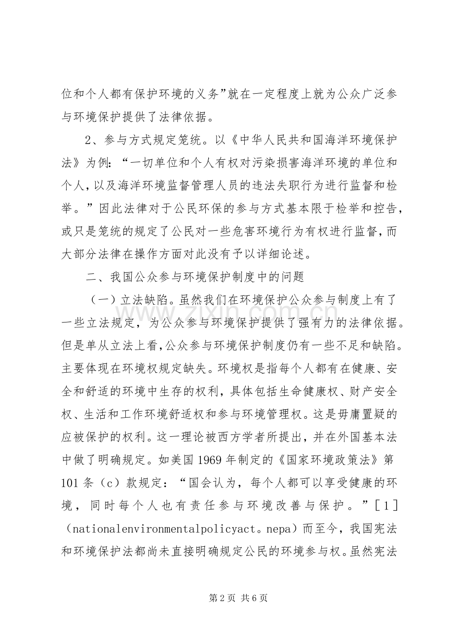 我国公众参与环境保护规章制度的探析-环境保护公众参与规章制度.docx_第2页