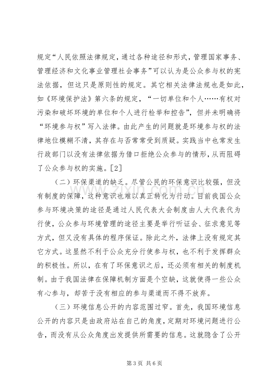 我国公众参与环境保护规章制度的探析-环境保护公众参与规章制度.docx_第3页