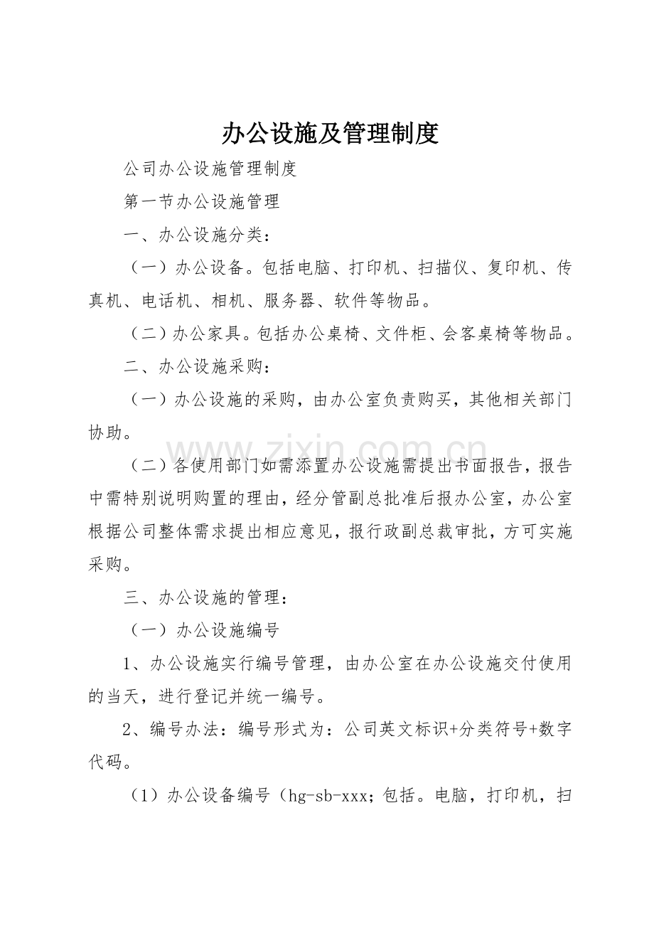 办公设施及管理规章制度 .docx_第1页