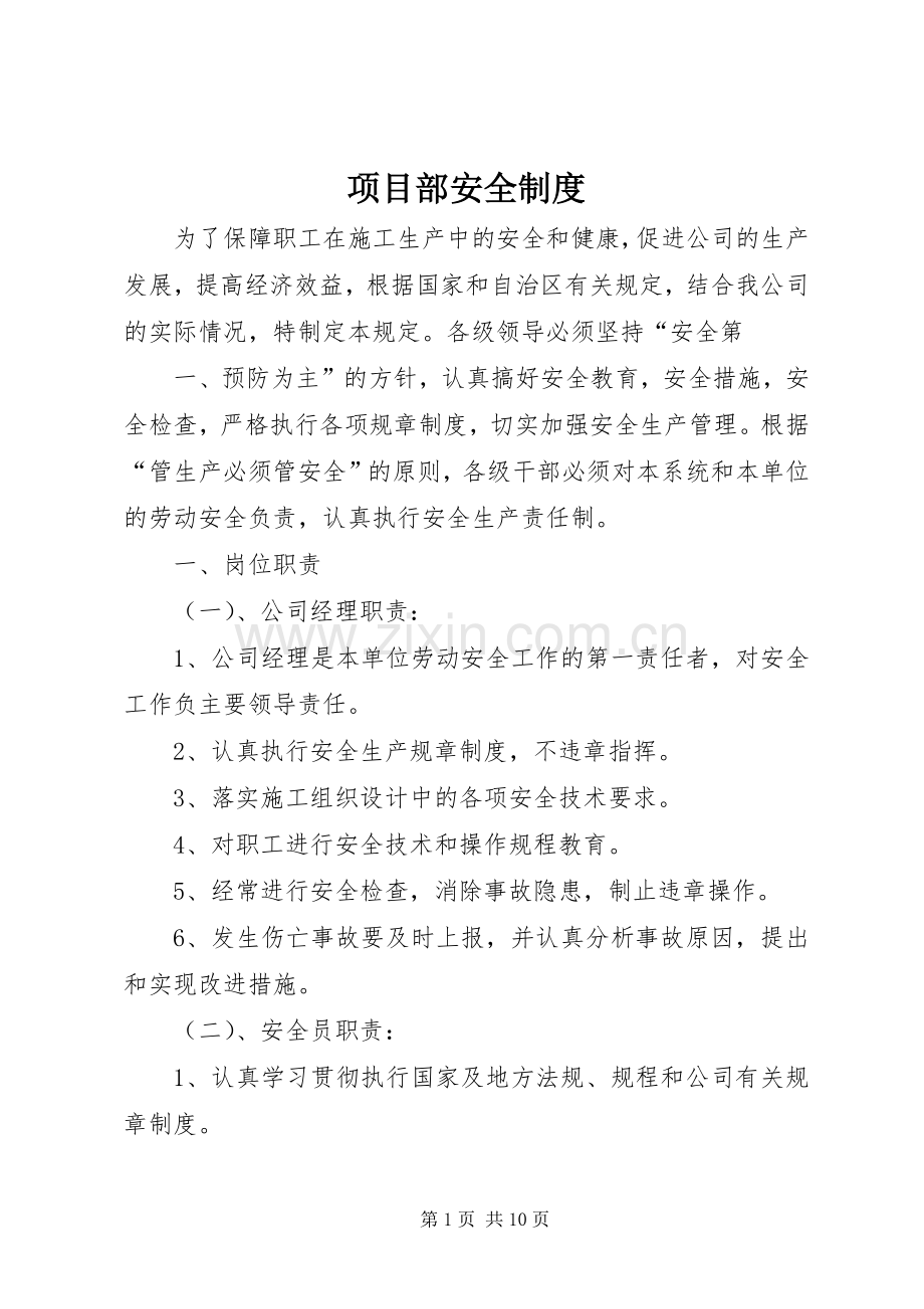 项目部安全规章制度.docx_第1页