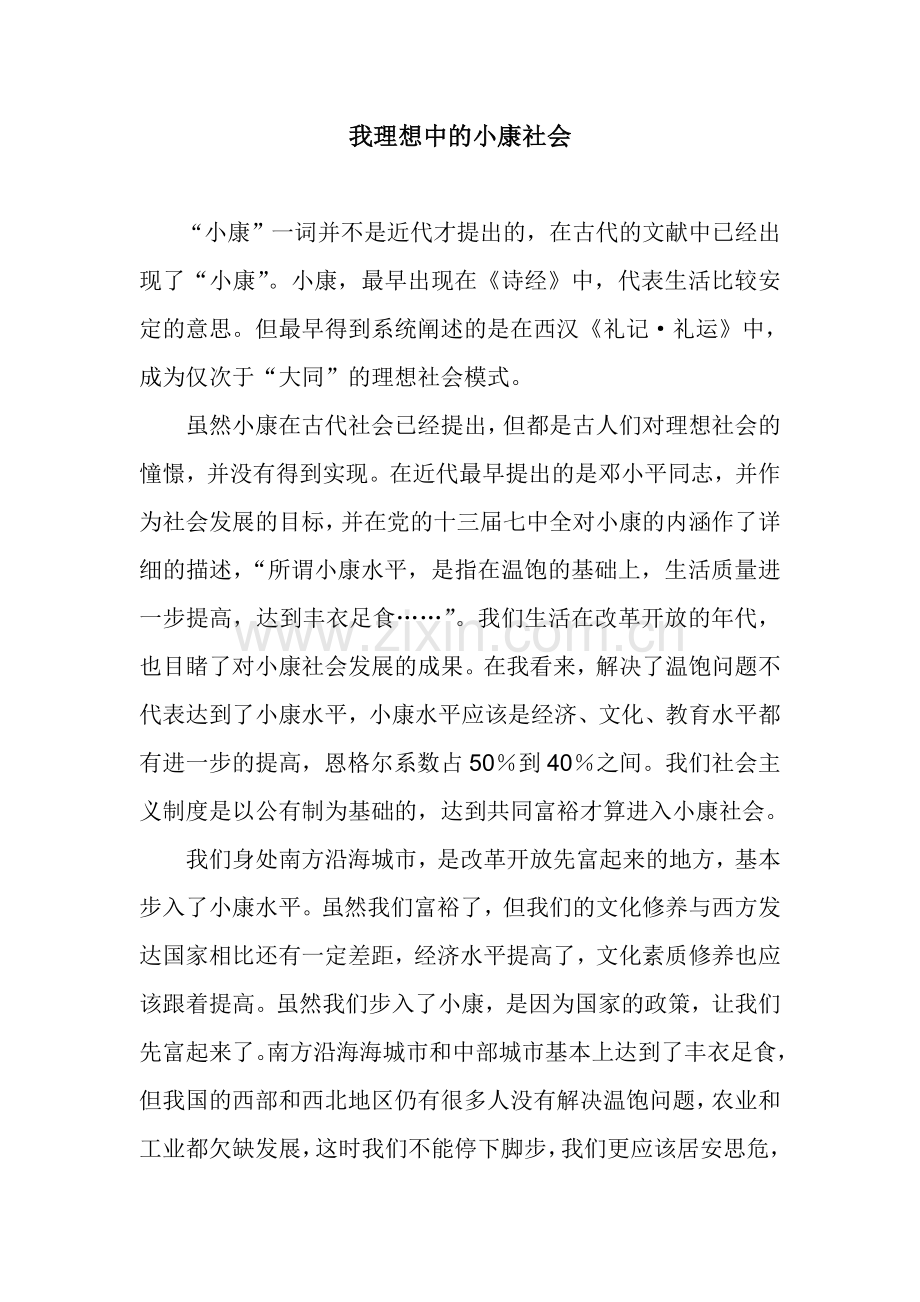 我理想中的小康社会.doc_第1页