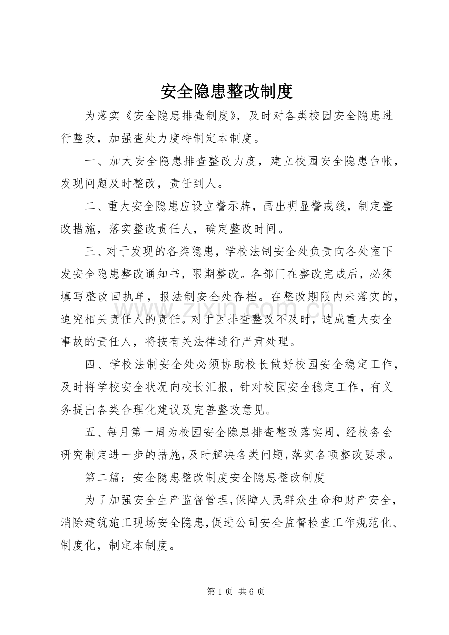 安全隐患整改规章制度_1.docx_第1页