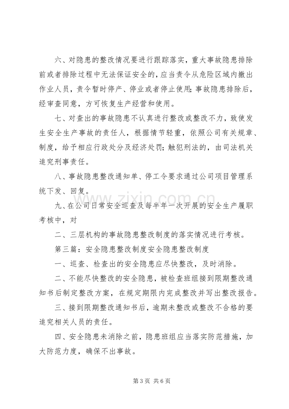 安全隐患整改规章制度_1.docx_第3页