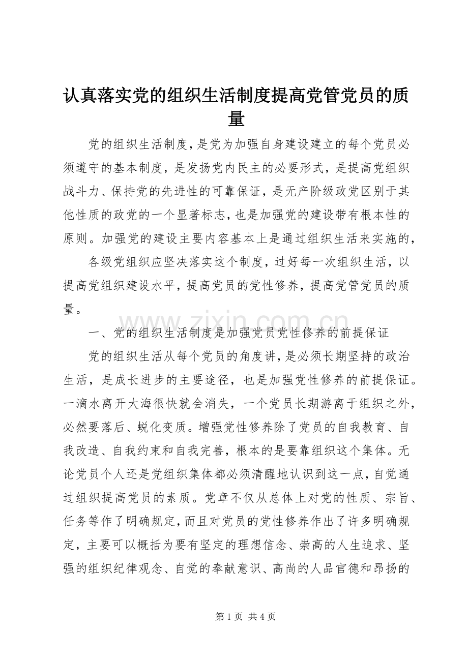 认真落实党的组织生活规章制度提高党管党员的质量 .docx_第1页