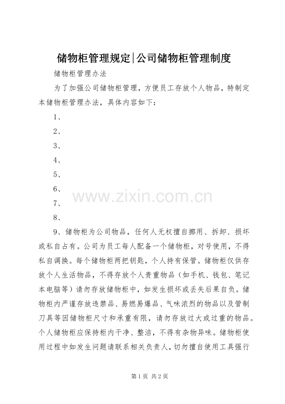 储物柜管理规定-公司储物柜管理规章制度.docx_第1页