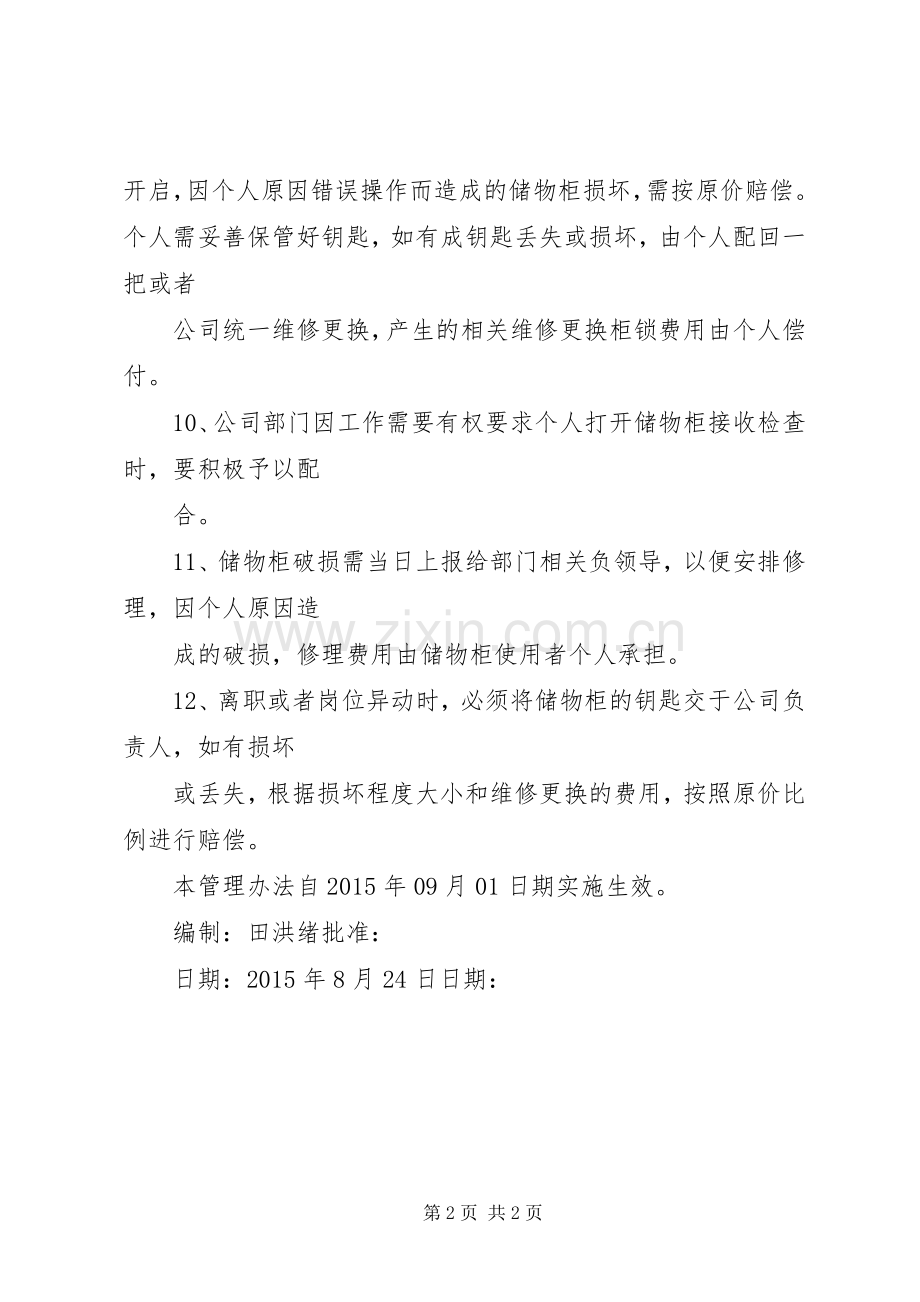 储物柜管理规定-公司储物柜管理规章制度.docx_第2页