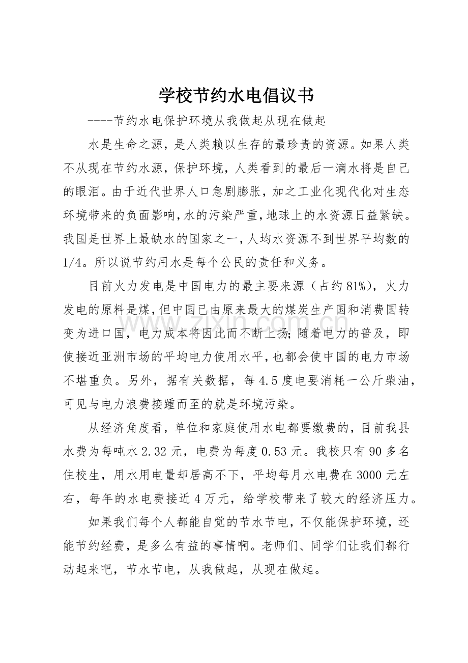 学校节约水电倡议书范文.docx_第1页