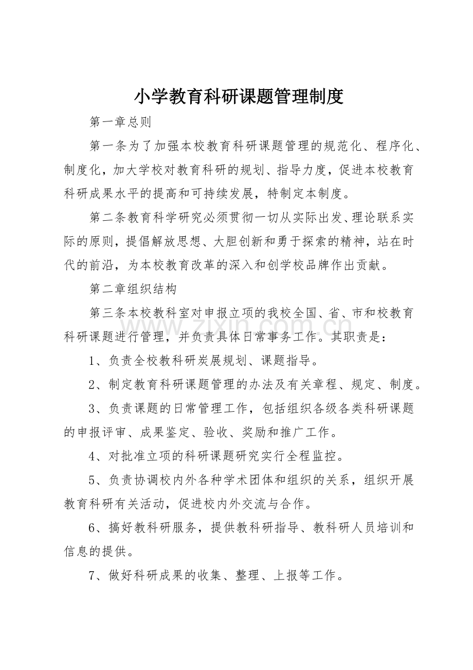 小学教育科研课题管理规章制度 .docx_第1页