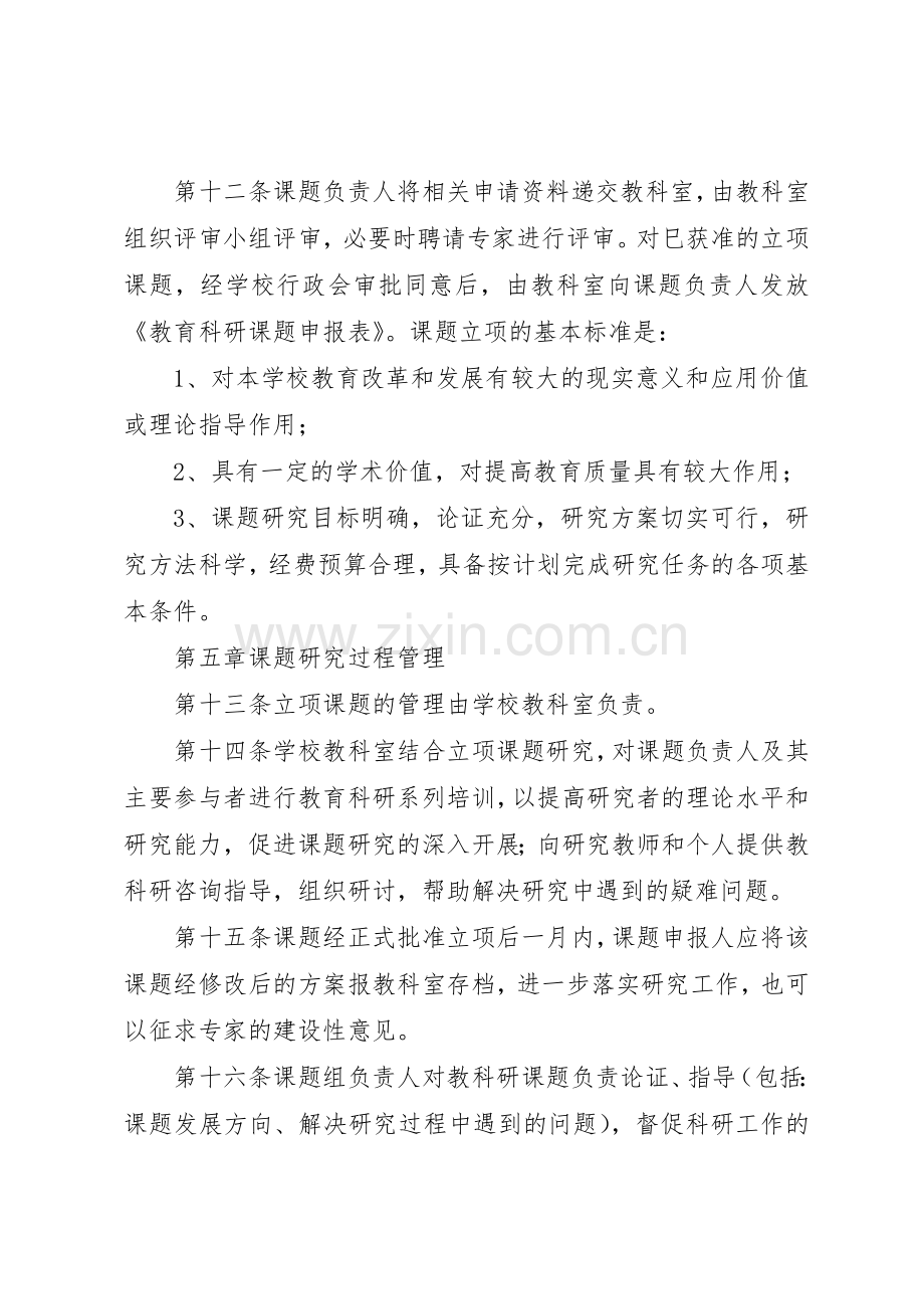 小学教育科研课题管理规章制度 .docx_第3页