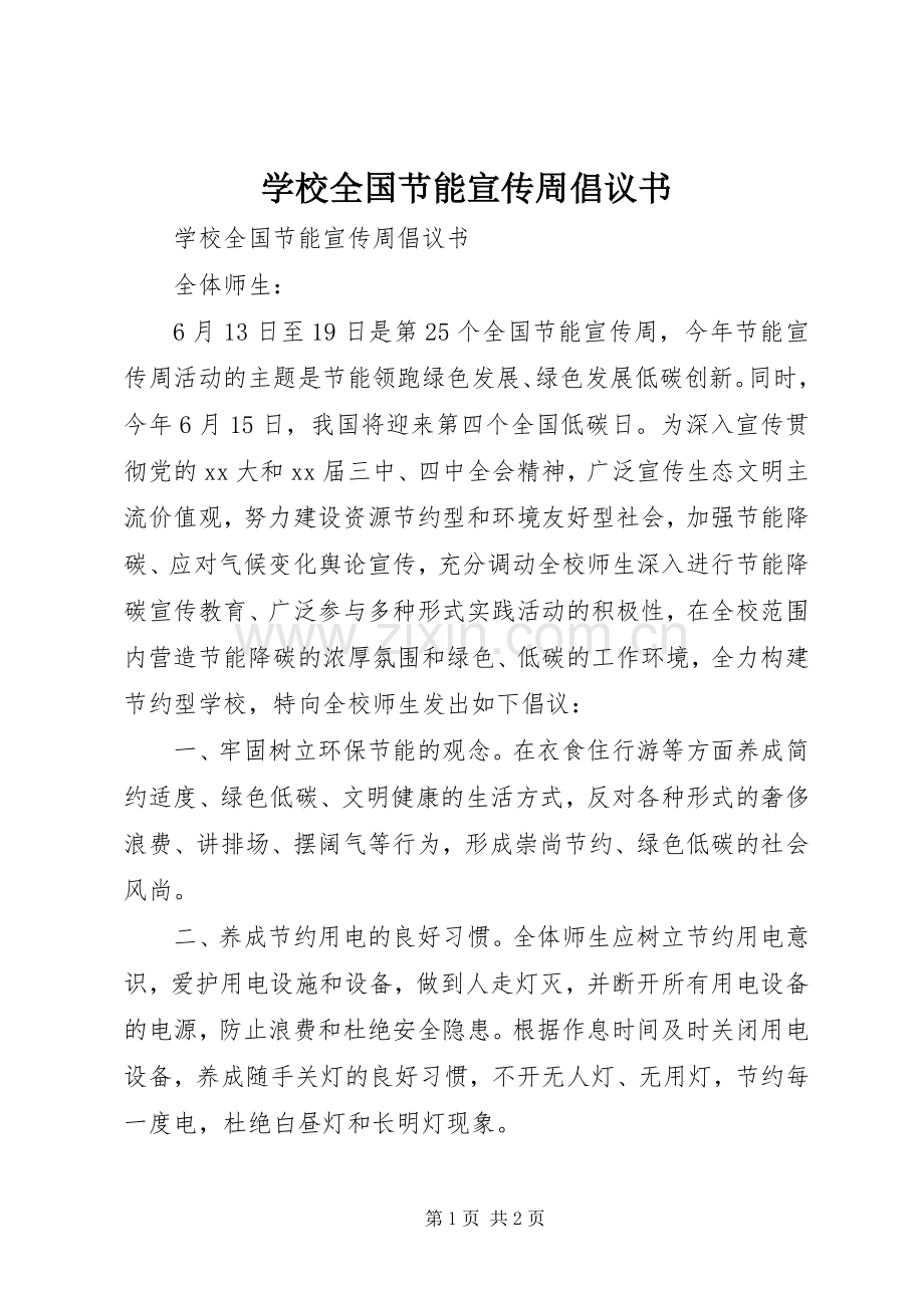 学校全国节能宣传周倡议书范文.docx_第1页