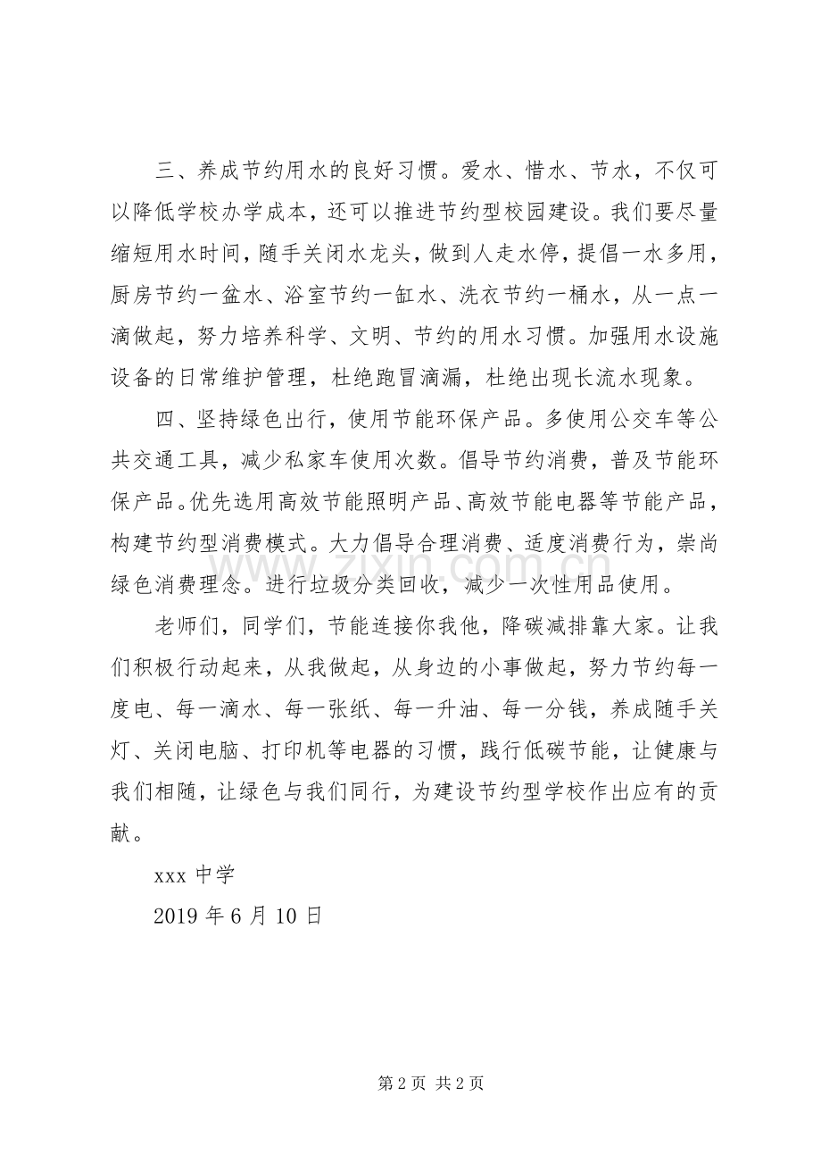 学校全国节能宣传周倡议书范文.docx_第2页