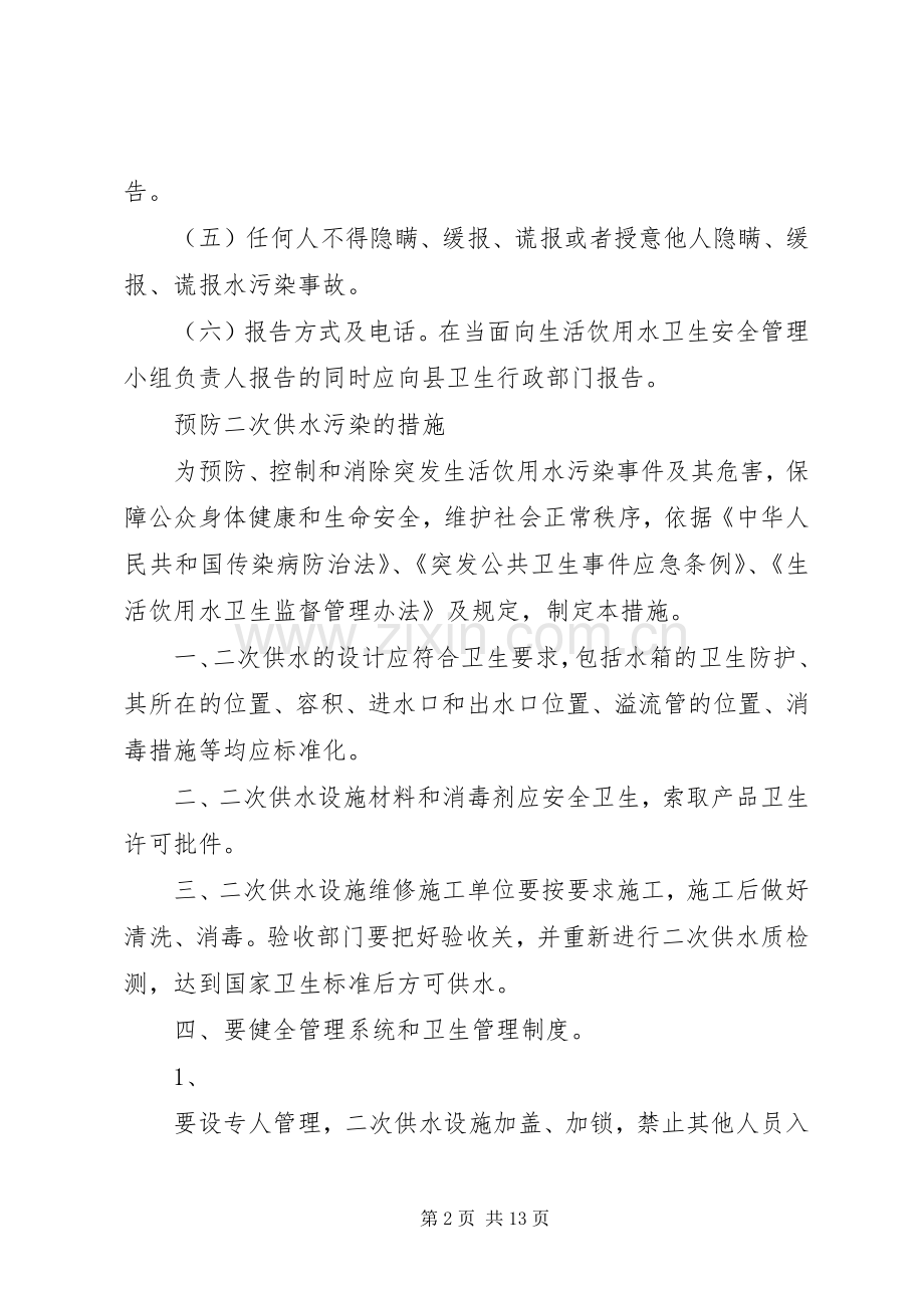 二次供水水污染事故报告规章制度、预防二次供水污染的措施.docx_第2页