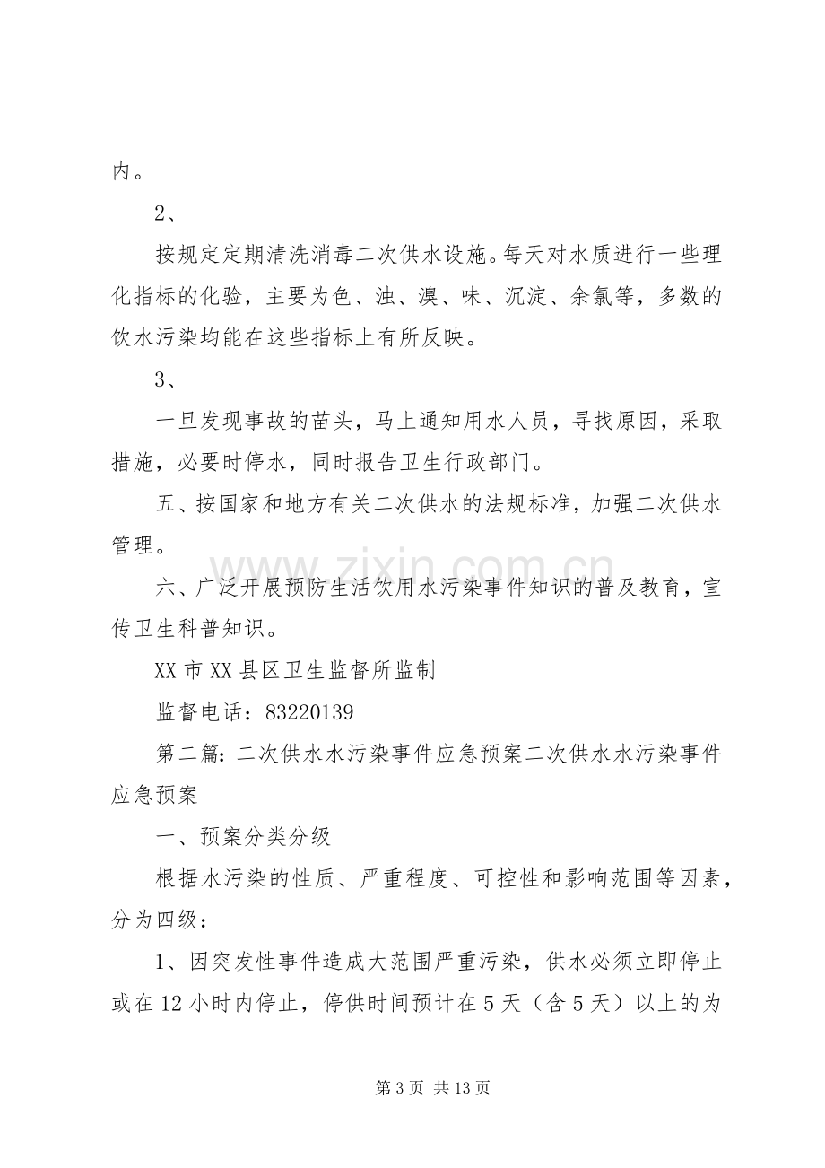 二次供水水污染事故报告规章制度、预防二次供水污染的措施.docx_第3页