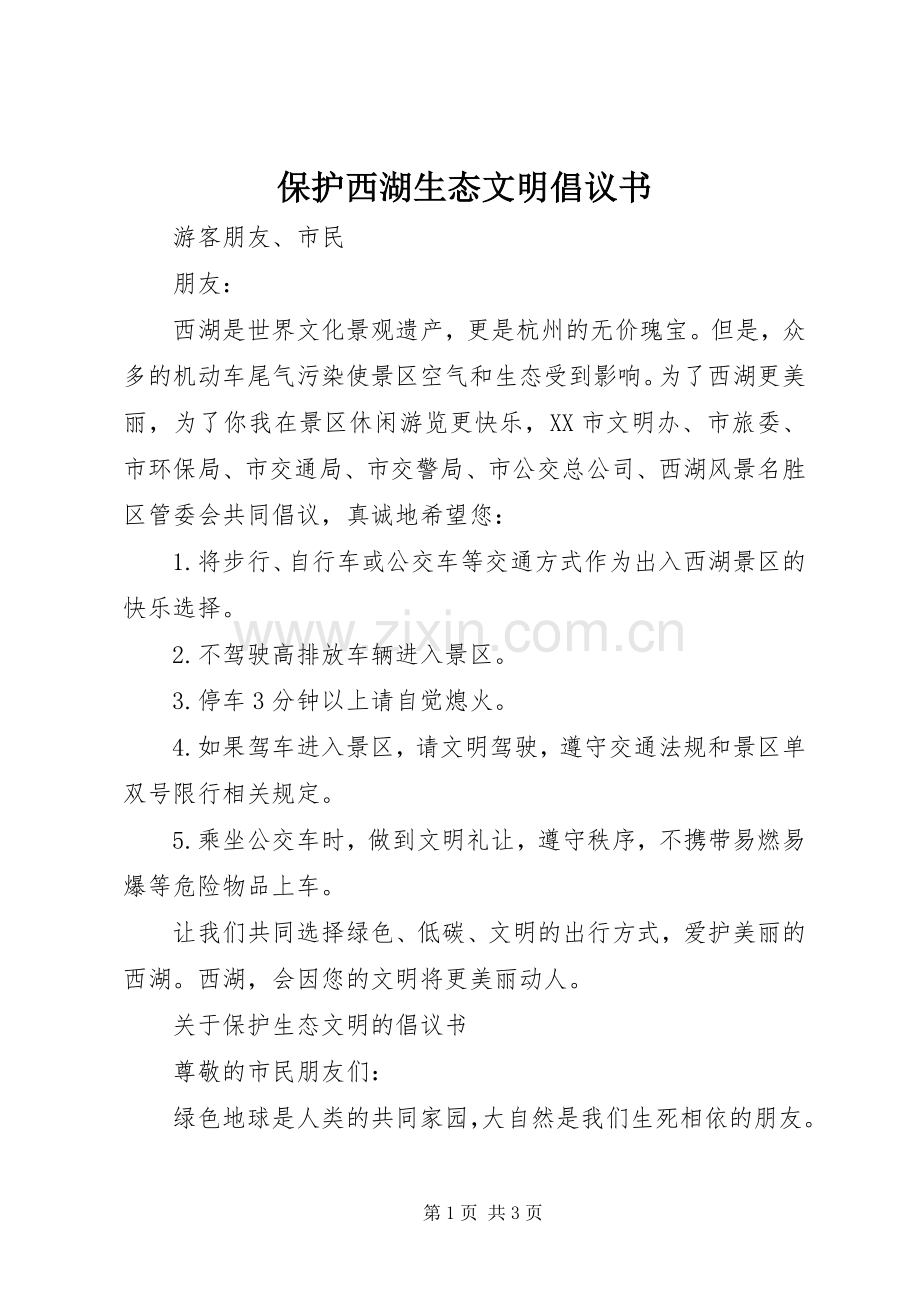 保护西湖生态文明倡议书范文.docx_第1页