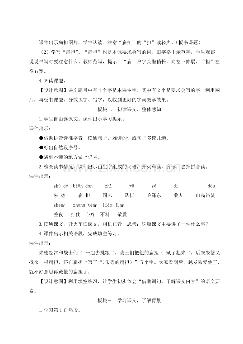 部编人教版二年级语文上册《朱德的扁担》教材教案.doc_第2页