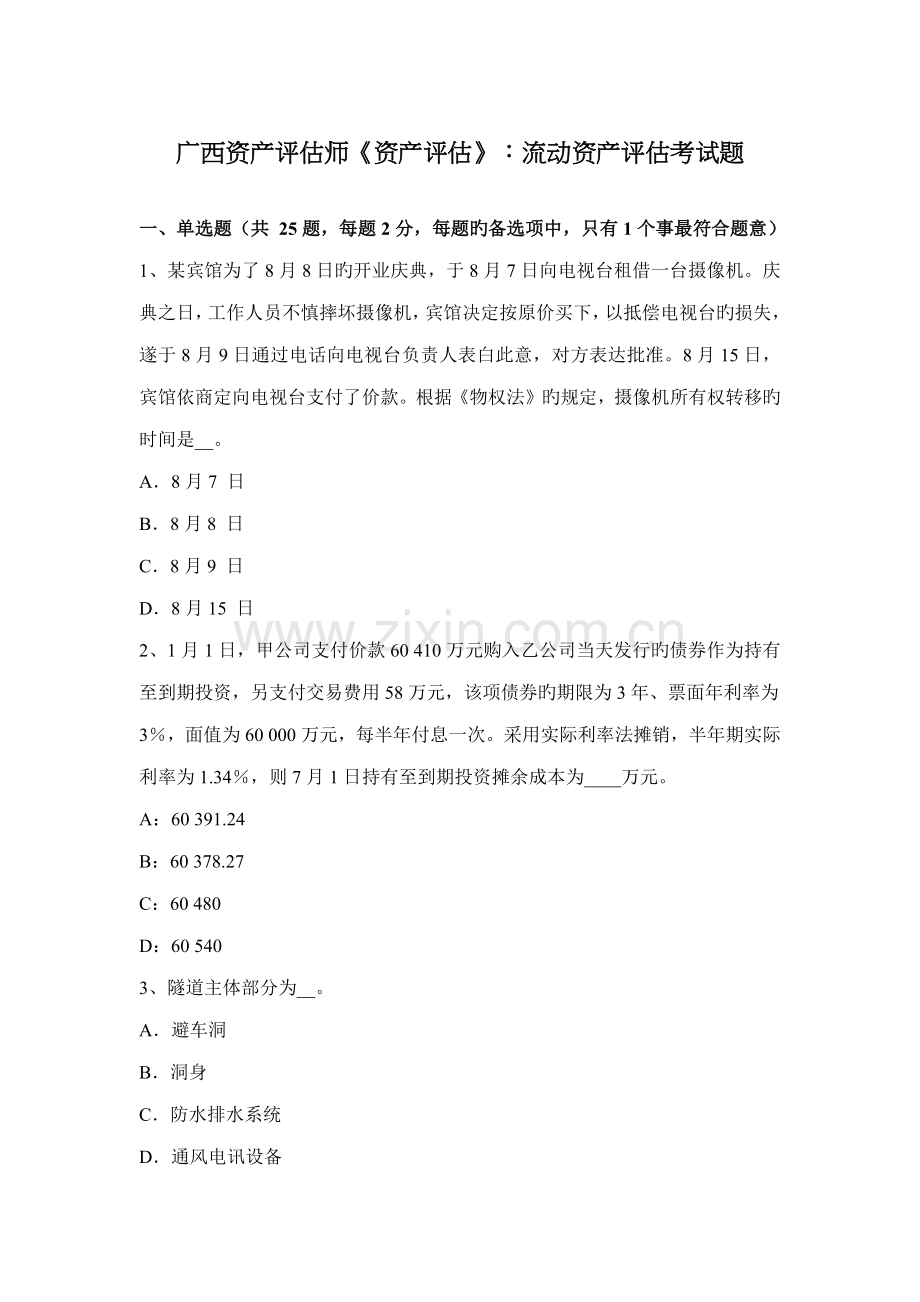 2022年广西资产评估师资产评估流动资产评估考试题.docx_第1页