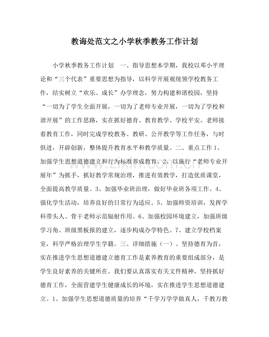 教导处范文小学秋季教务工作计划.docx_第1页