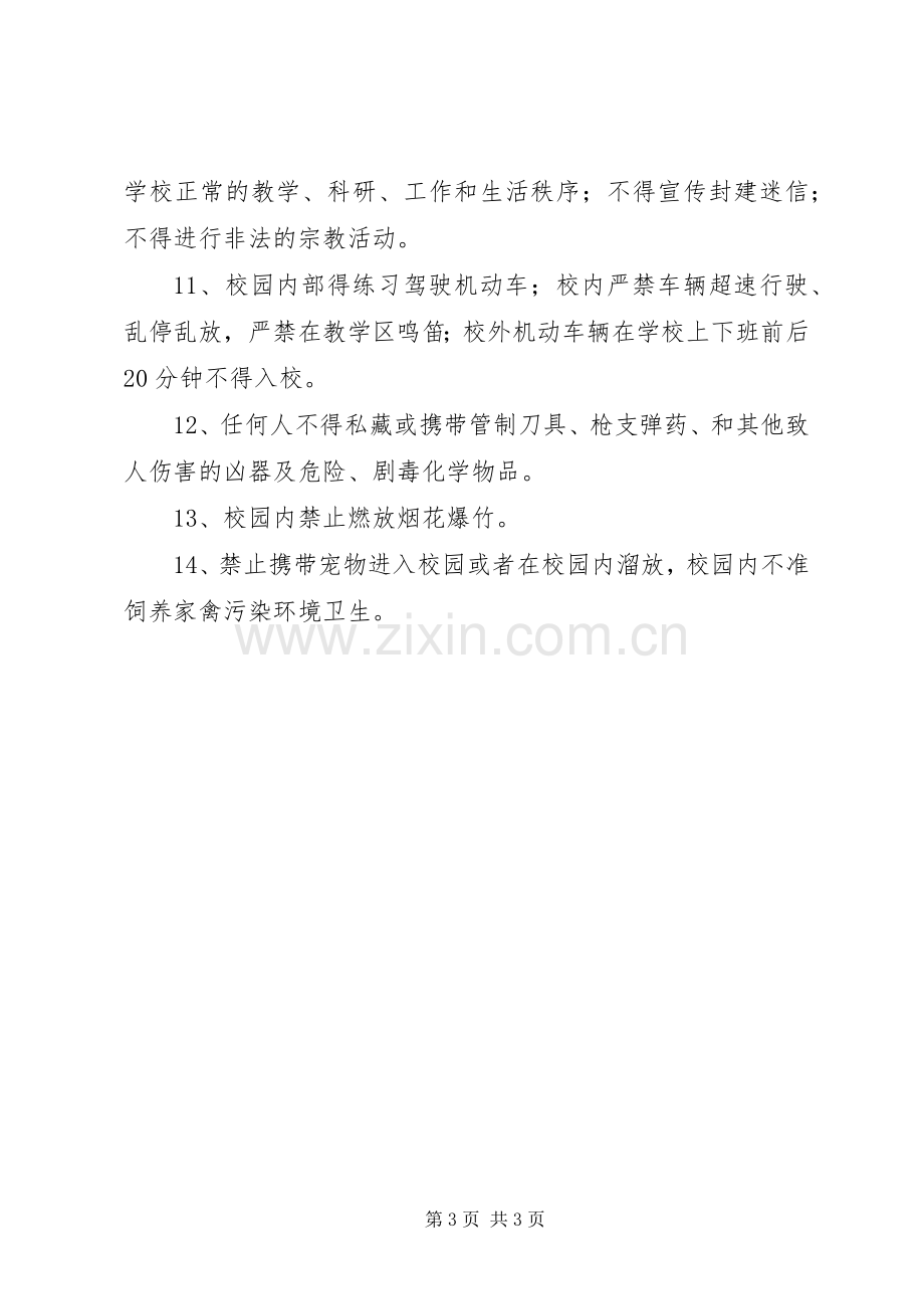 校内公共活动场所安全管理规章制度.docx_第3页