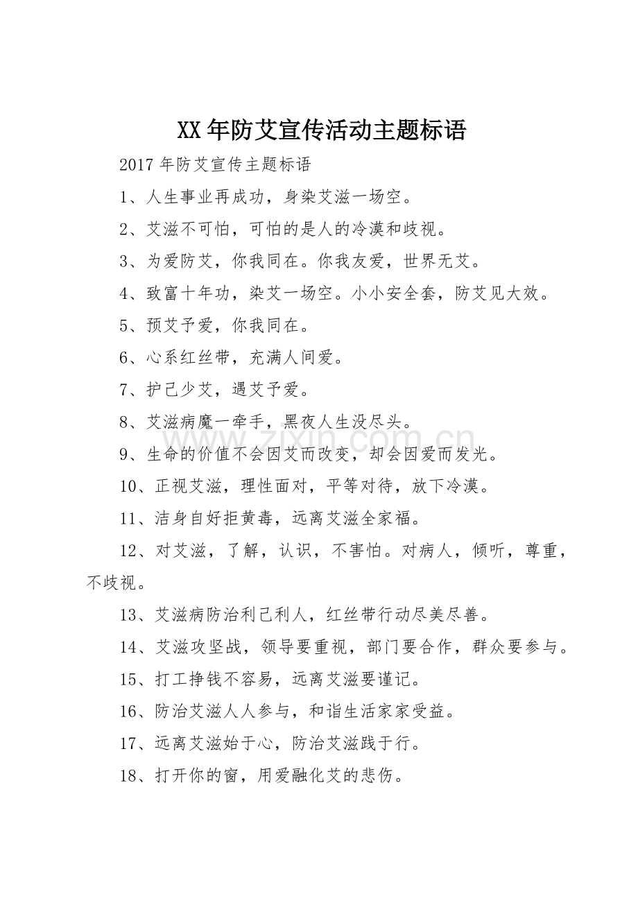 XX年防艾宣传活动主题标语大全.docx_第1页