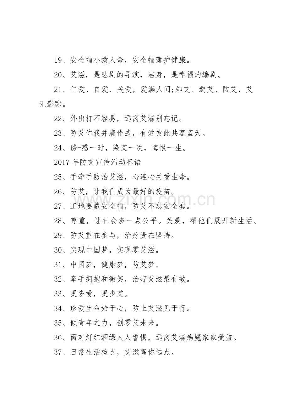 XX年防艾宣传活动主题标语大全.docx_第2页