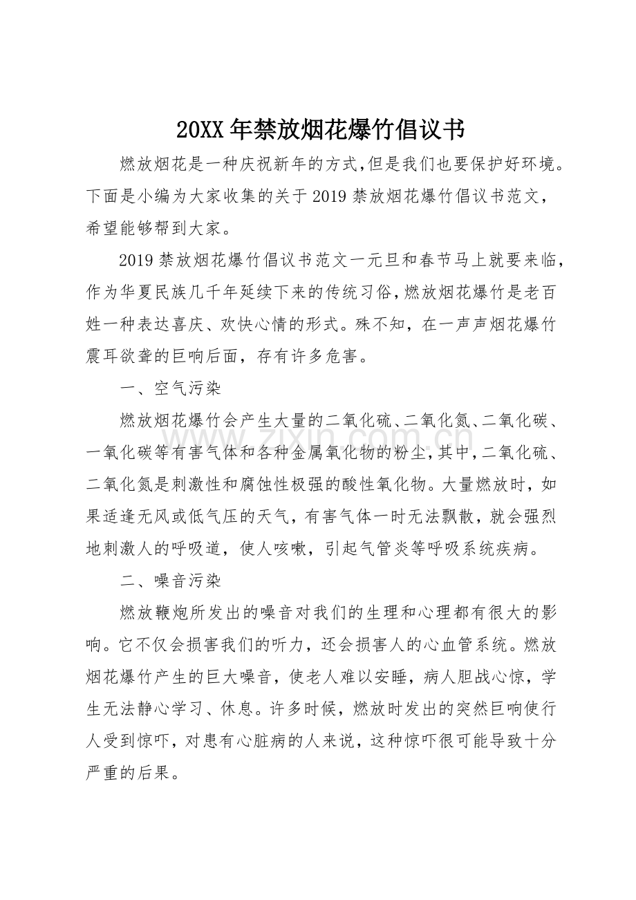 20XX年禁放烟花爆竹倡议书范文大全(2).docx_第1页