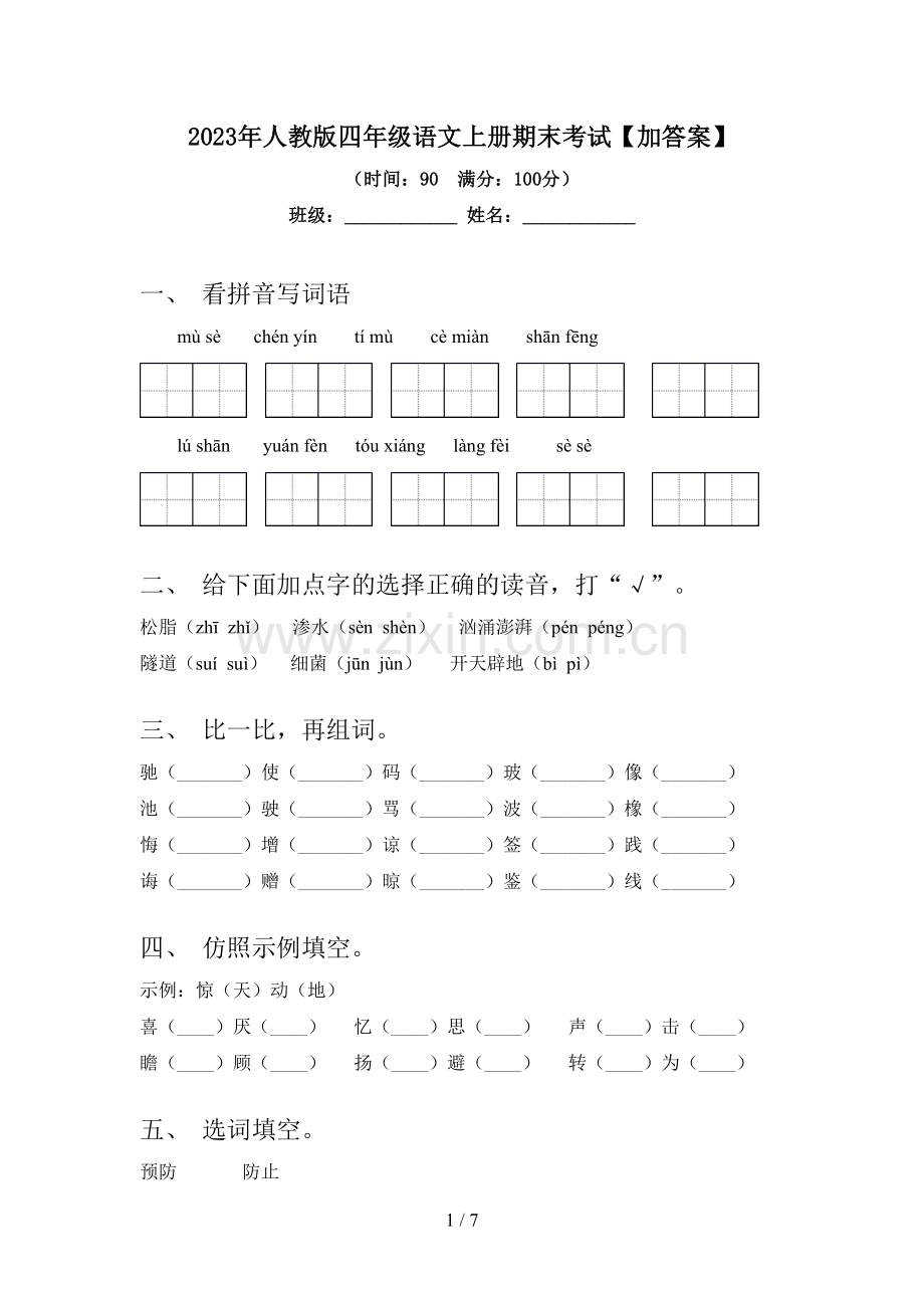 2023年人教版四年级语文上册期末考试【加答案】.doc_第1页