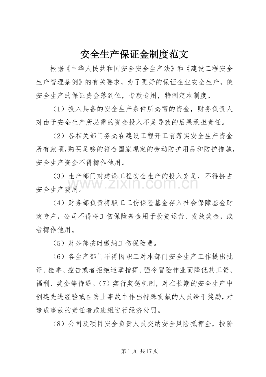 安全生产保证金规章制度范文.docx_第1页